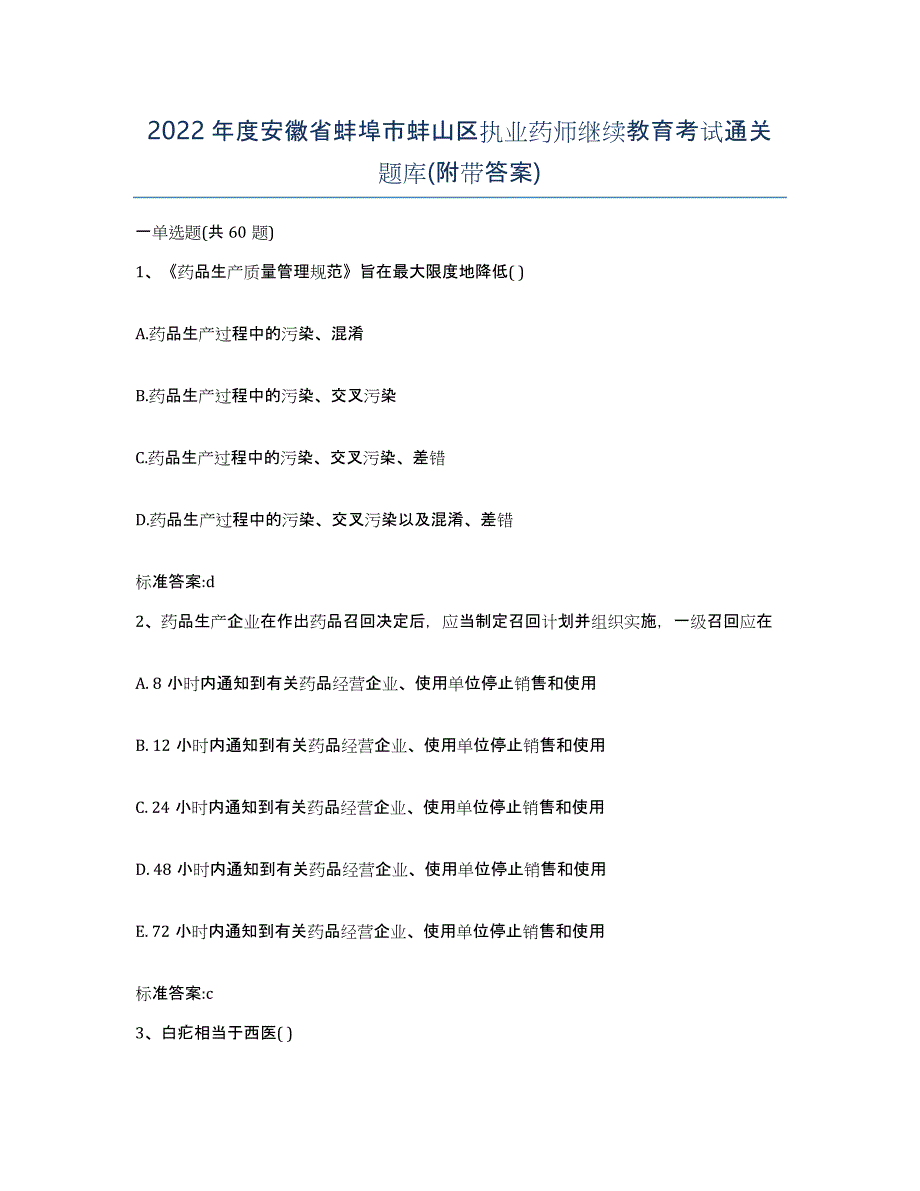 2022年度安徽省蚌埠市蚌山区执业药师继续教育考试通关题库(附带答案)_第1页