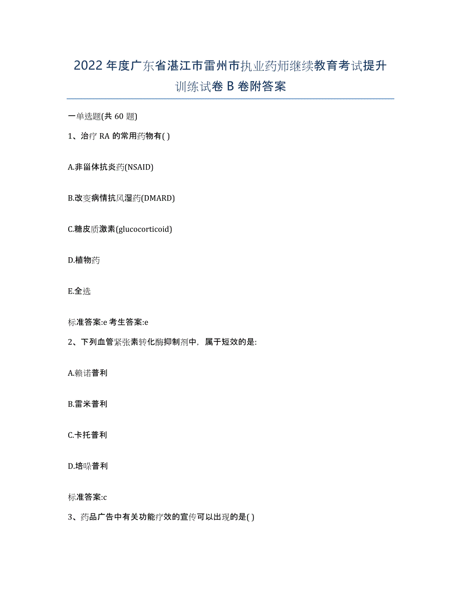 2022年度广东省湛江市雷州市执业药师继续教育考试提升训练试卷B卷附答案_第1页