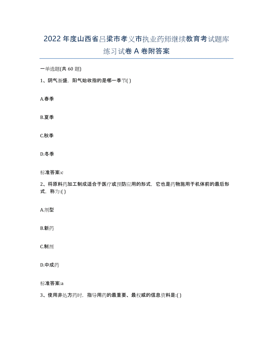 2022年度山西省吕梁市孝义市执业药师继续教育考试题库练习试卷A卷附答案_第1页