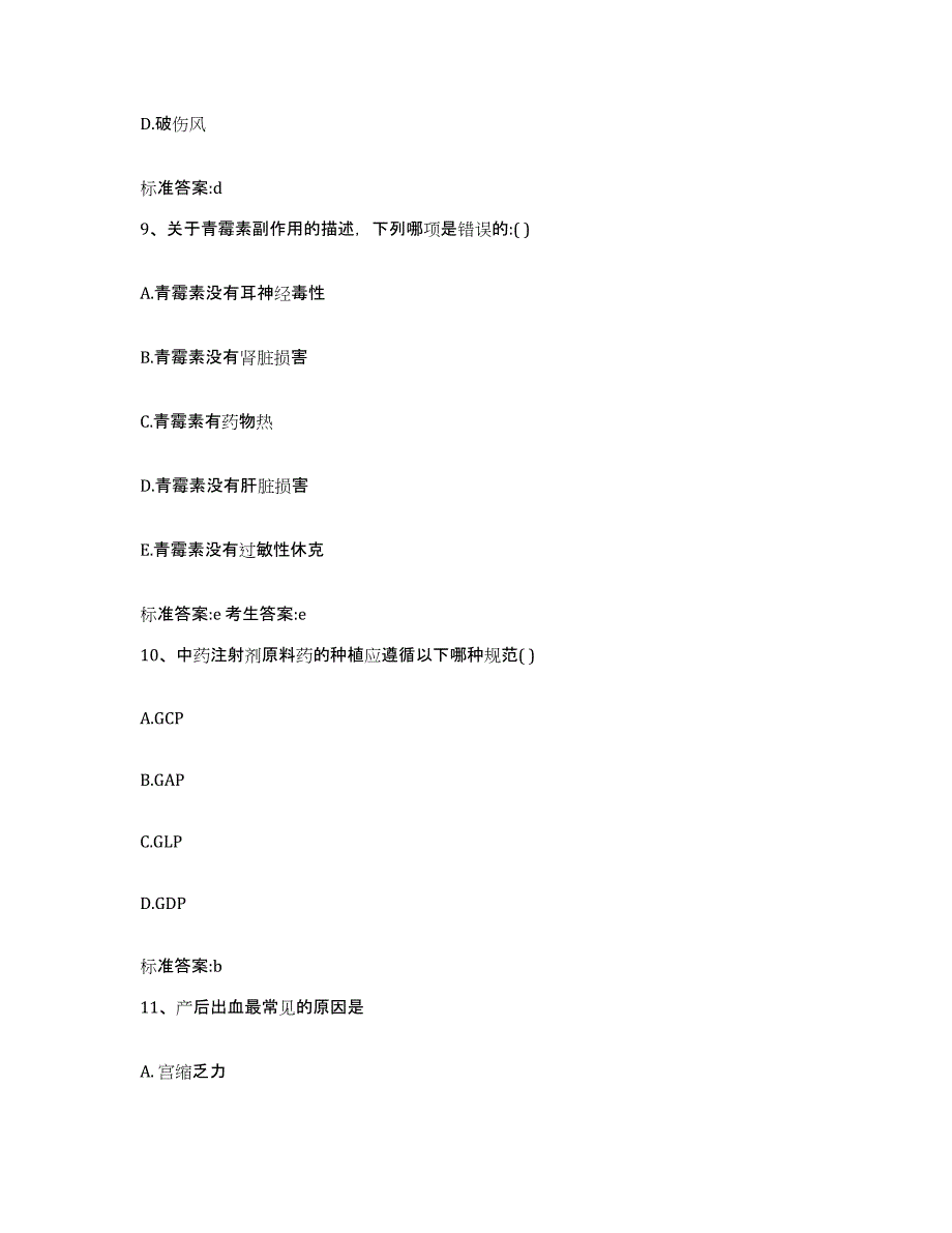 2022-2023年度河北省张家口市桥西区执业药师继续教育考试强化训练试卷B卷附答案_第4页