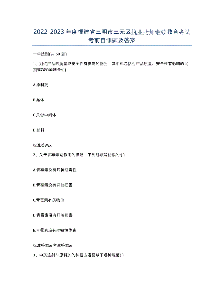 2022-2023年度福建省三明市三元区执业药师继续教育考试考前自测题及答案_第1页