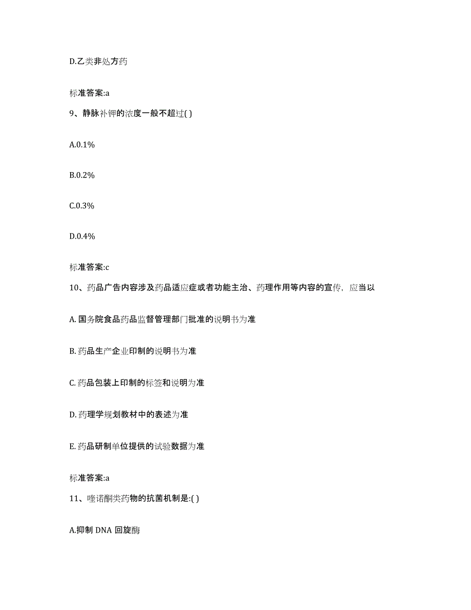 2022-2023年度浙江省丽水市景宁畲族自治县执业药师继续教育考试能力检测试卷A卷附答案_第4页