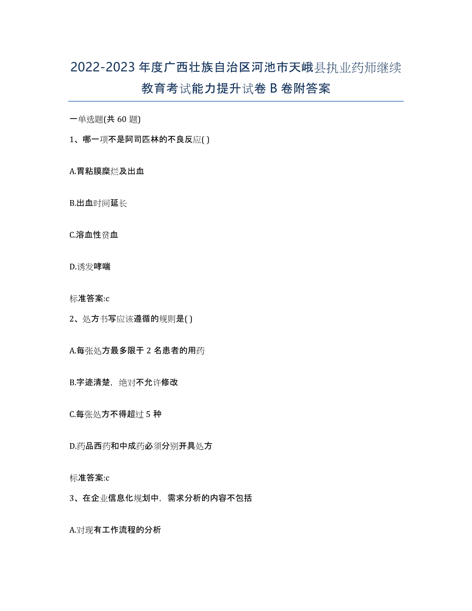 2022-2023年度广西壮族自治区河池市天峨县执业药师继续教育考试能力提升试卷B卷附答案_第1页