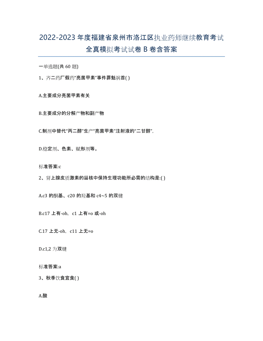 2022-2023年度福建省泉州市洛江区执业药师继续教育考试全真模拟考试试卷B卷含答案_第1页