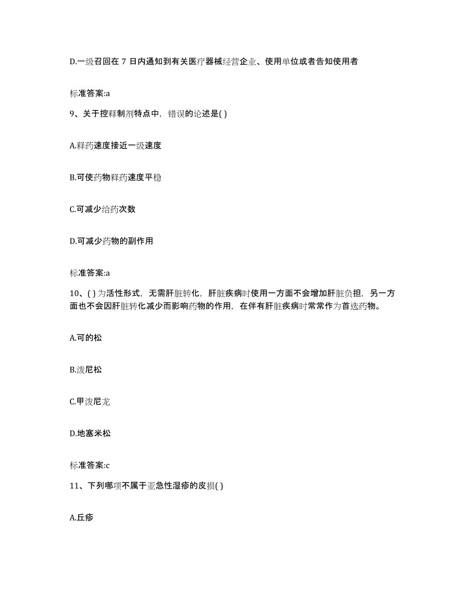 2022年度四川省阿坝藏族羌族自治州汶川县执业药师继续教育考试自我检测试卷A卷附答案_第4页