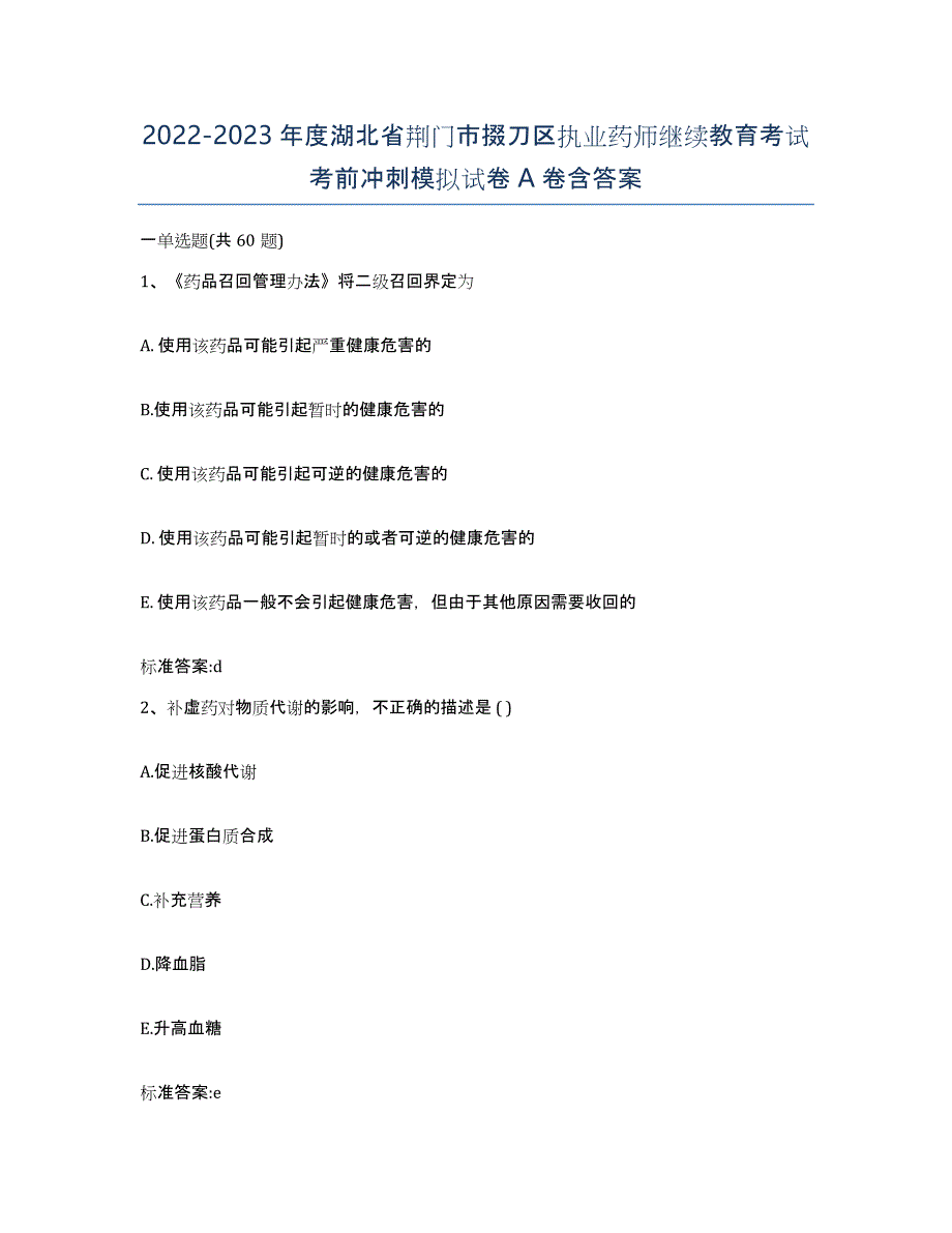 2022-2023年度湖北省荆门市掇刀区执业药师继续教育考试考前冲刺模拟试卷A卷含答案_第1页