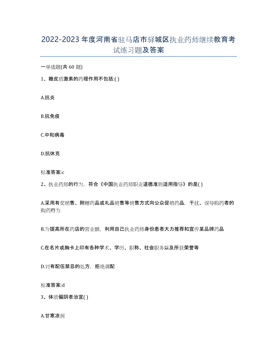 2022-2023年度河南省驻马店市驿城区执业药师继续教育考试练习题及答案_第1页