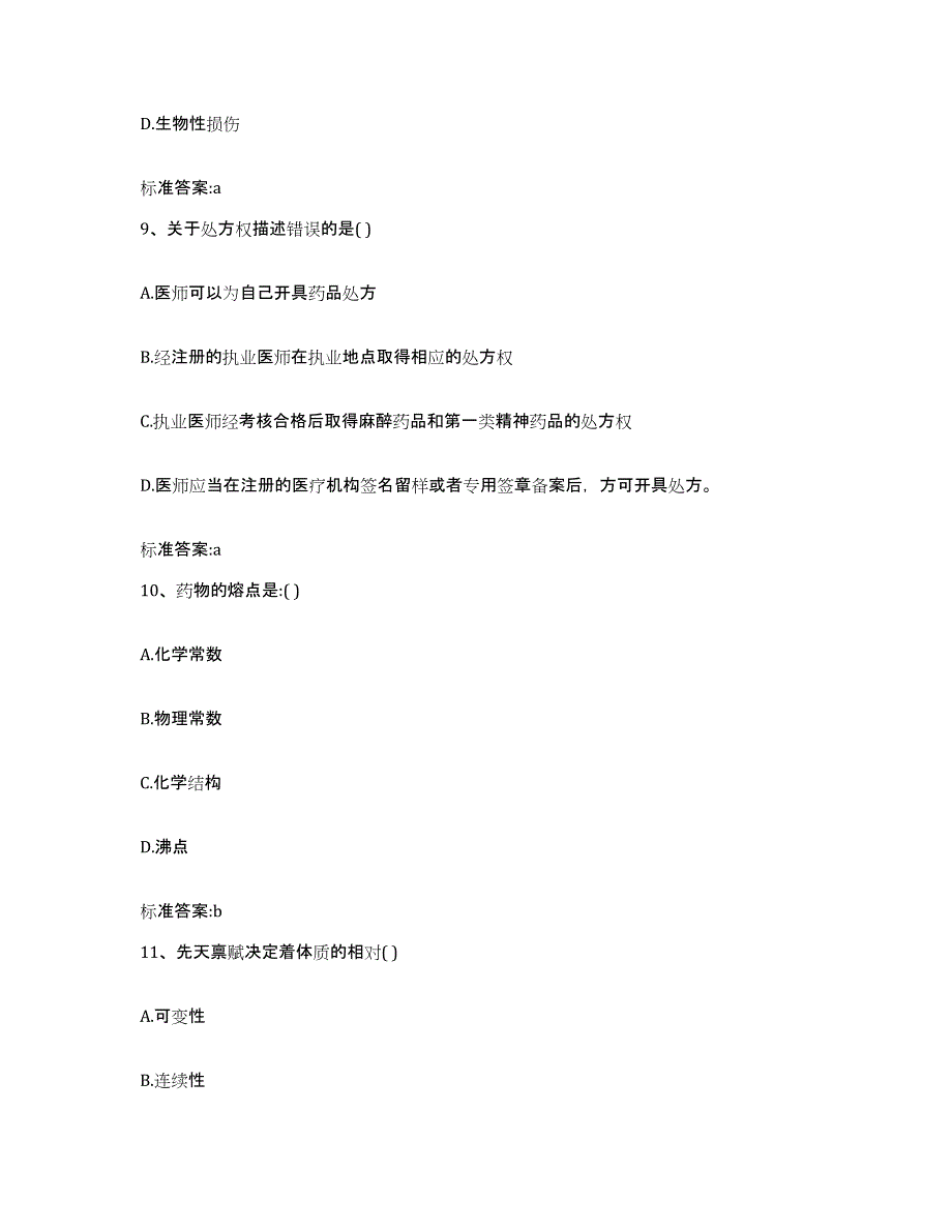 2022-2023年度河南省驻马店市驿城区执业药师继续教育考试练习题及答案_第4页