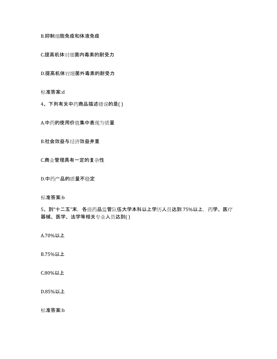 2022-2023年度河北省邯郸市广平县执业药师继续教育考试典型题汇编及答案_第2页