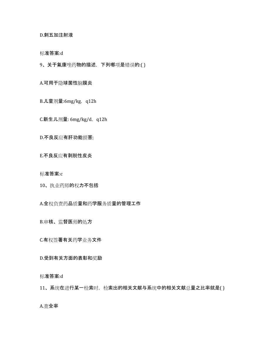 2022-2023年度河北省邯郸市广平县执业药师继续教育考试典型题汇编及答案_第4页