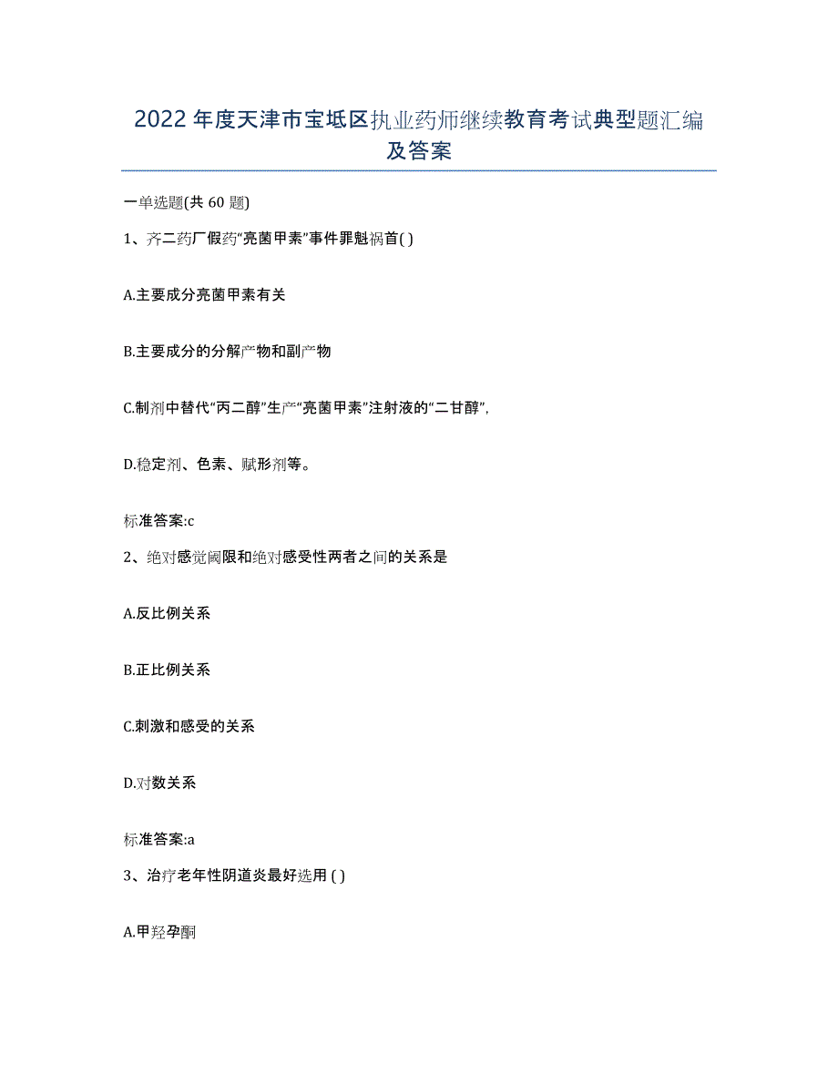 2022年度天津市宝坻区执业药师继续教育考试典型题汇编及答案_第1页