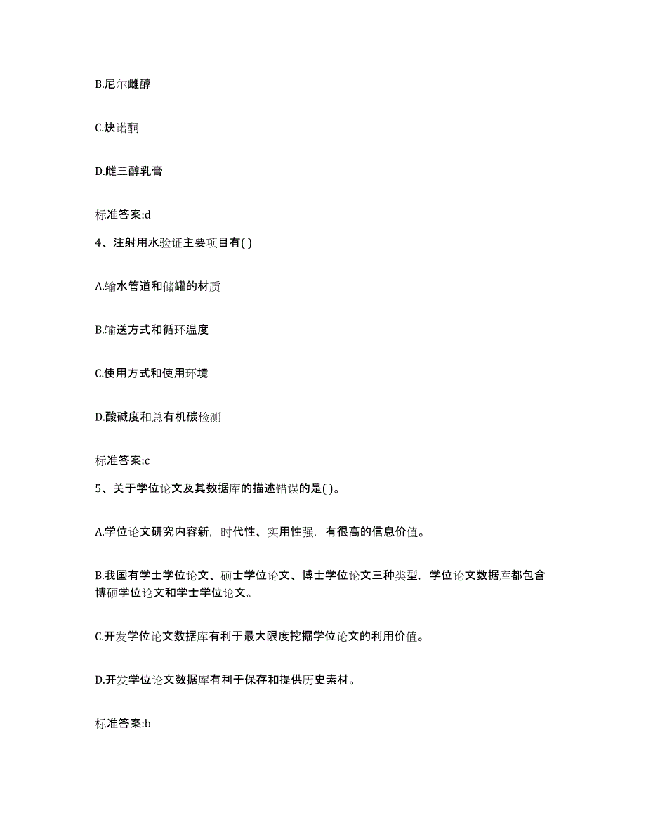 2022年度天津市宝坻区执业药师继续教育考试典型题汇编及答案_第2页