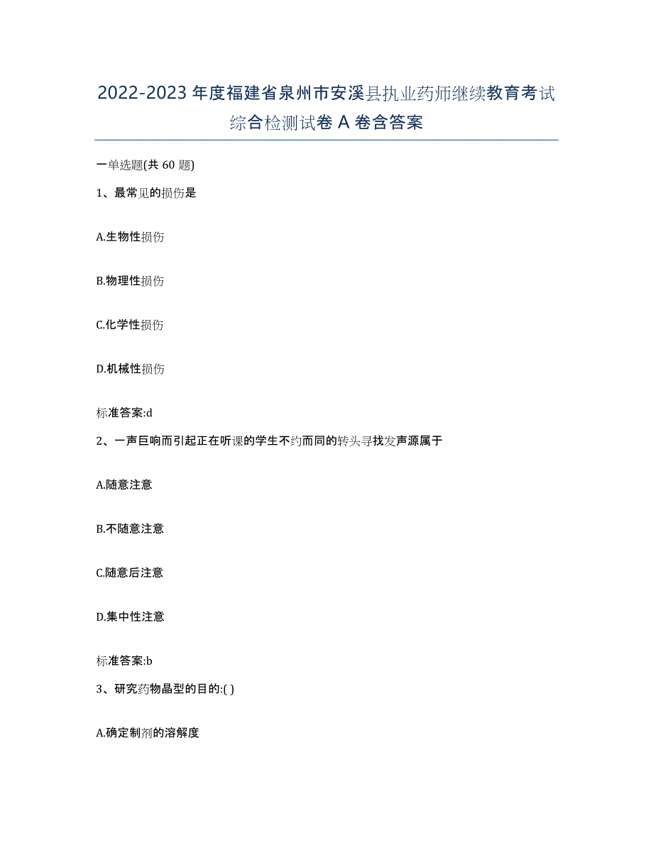 2022-2023年度福建省泉州市安溪县执业药师继续教育考试综合检测试卷A卷含答案_第1页