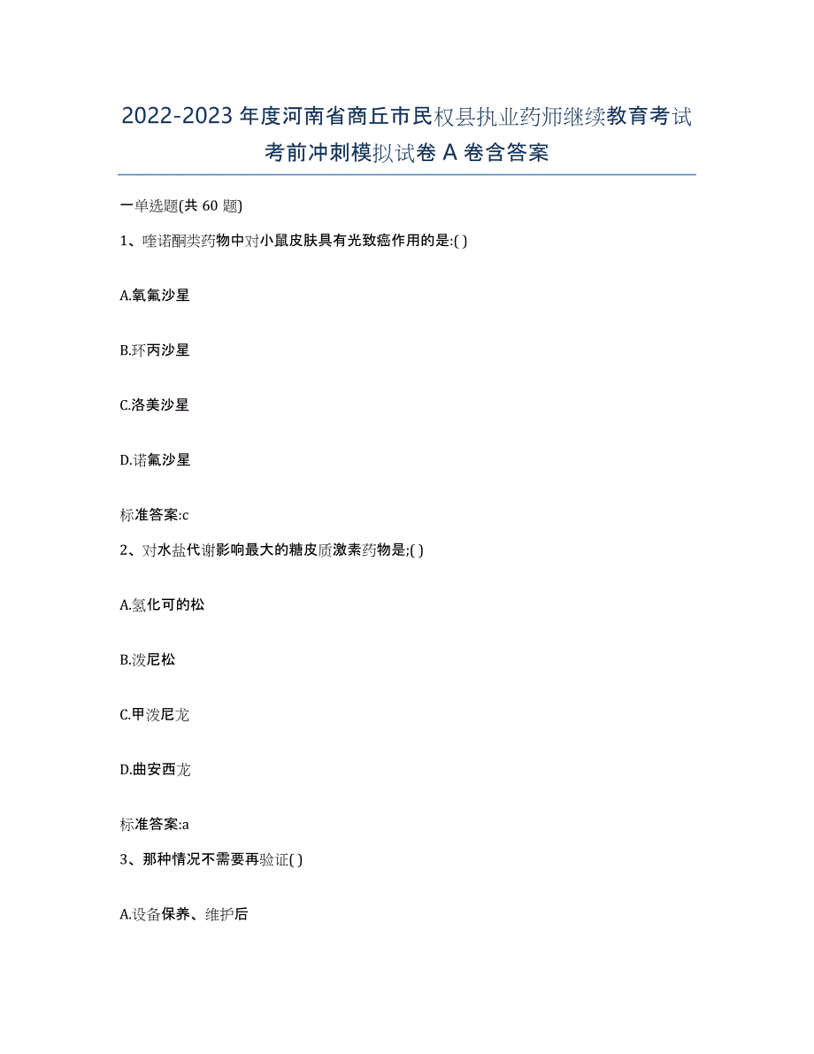 2022-2023年度河南省商丘市民权县执业药师继续教育考试考前冲刺模拟试卷A卷含答案_第1页