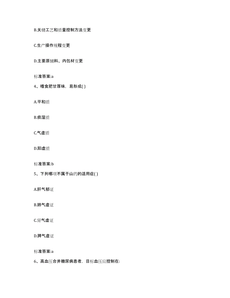 2022-2023年度河南省商丘市民权县执业药师继续教育考试考前冲刺模拟试卷A卷含答案_第2页