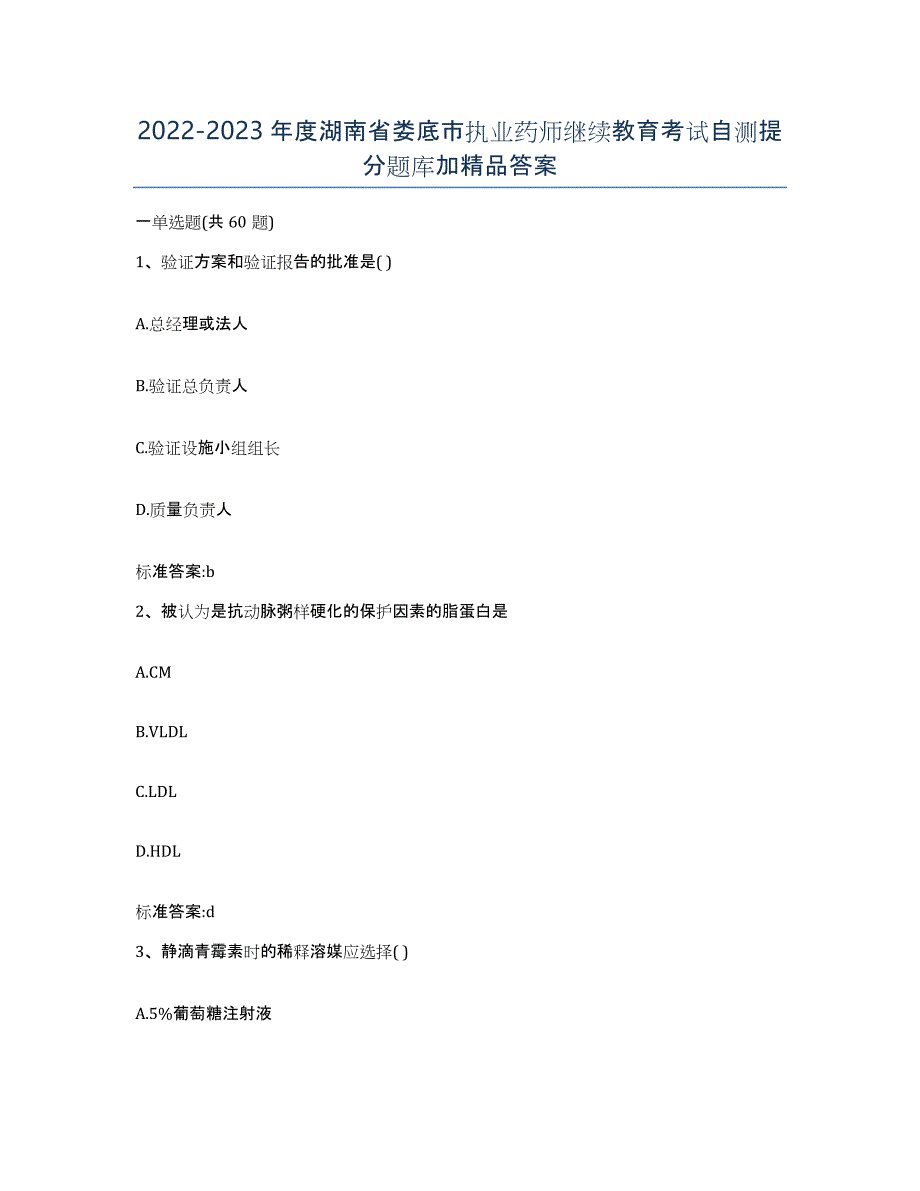 2022-2023年度湖南省娄底市执业药师继续教育考试自测提分题库加答案_第1页