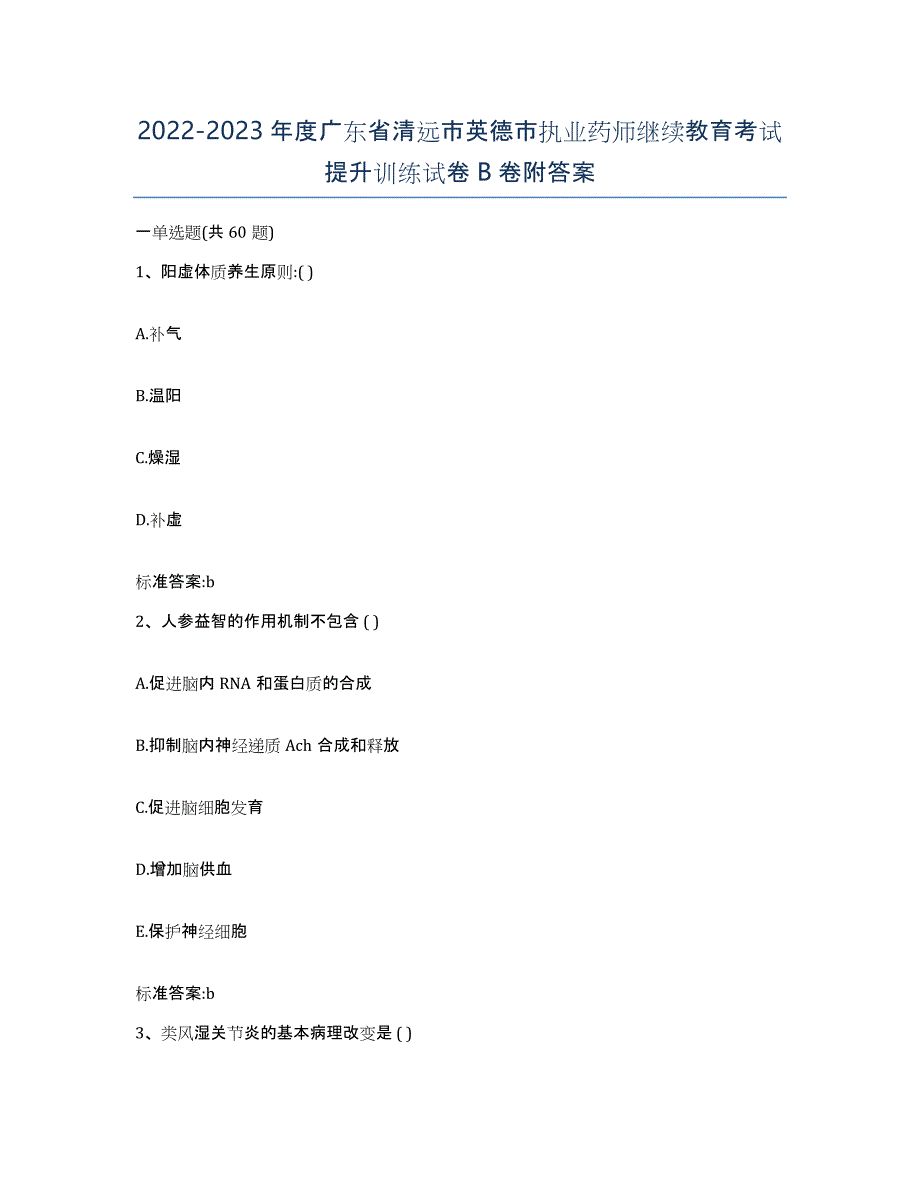 2022-2023年度广东省清远市英德市执业药师继续教育考试提升训练试卷B卷附答案_第1页