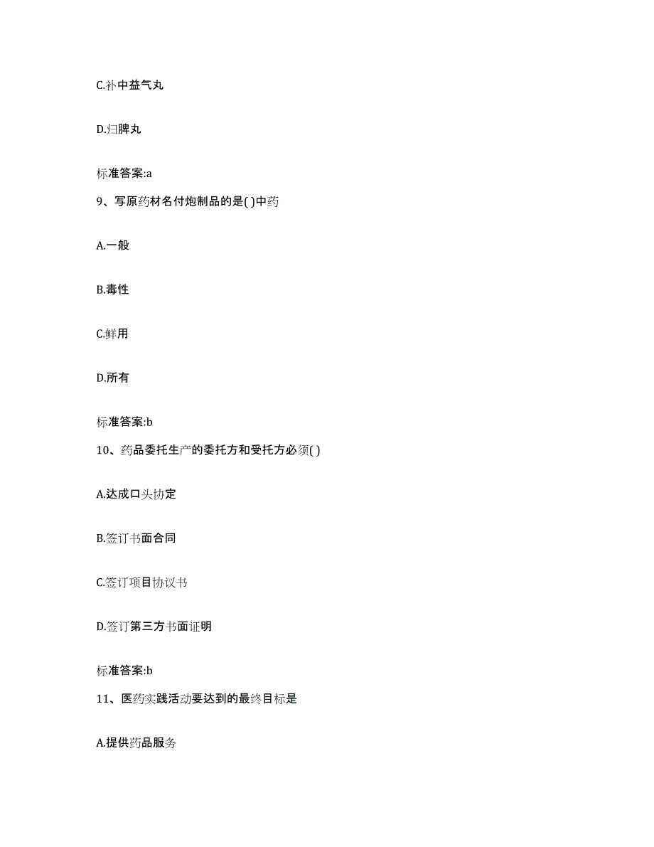 2022-2023年度浙江省丽水市青田县执业药师继续教育考试题库检测试卷A卷附答案_第4页