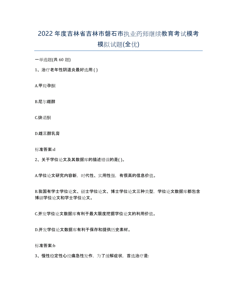 2022年度吉林省吉林市磐石市执业药师继续教育考试模考模拟试题(全优)_第1页