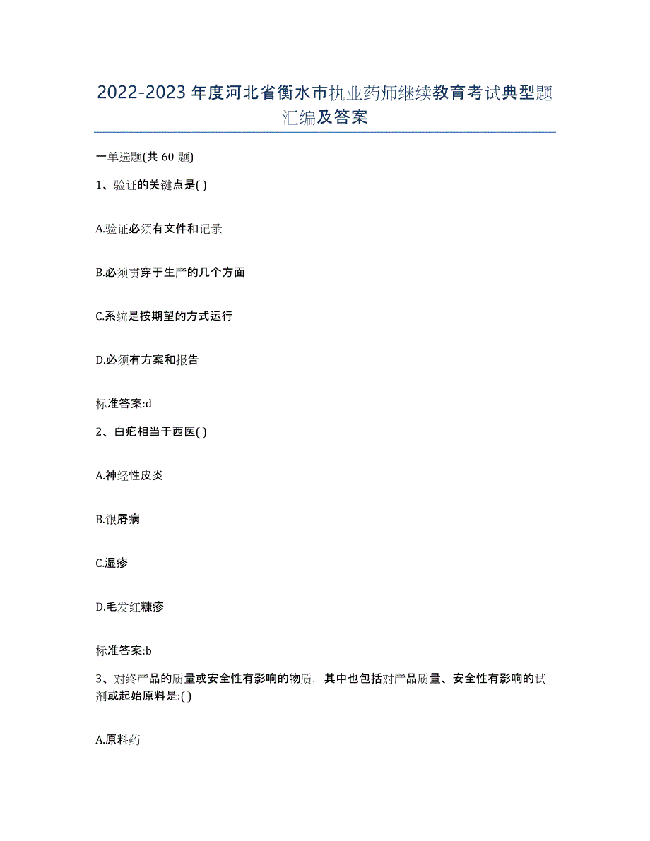 2022-2023年度河北省衡水市执业药师继续教育考试典型题汇编及答案_第1页