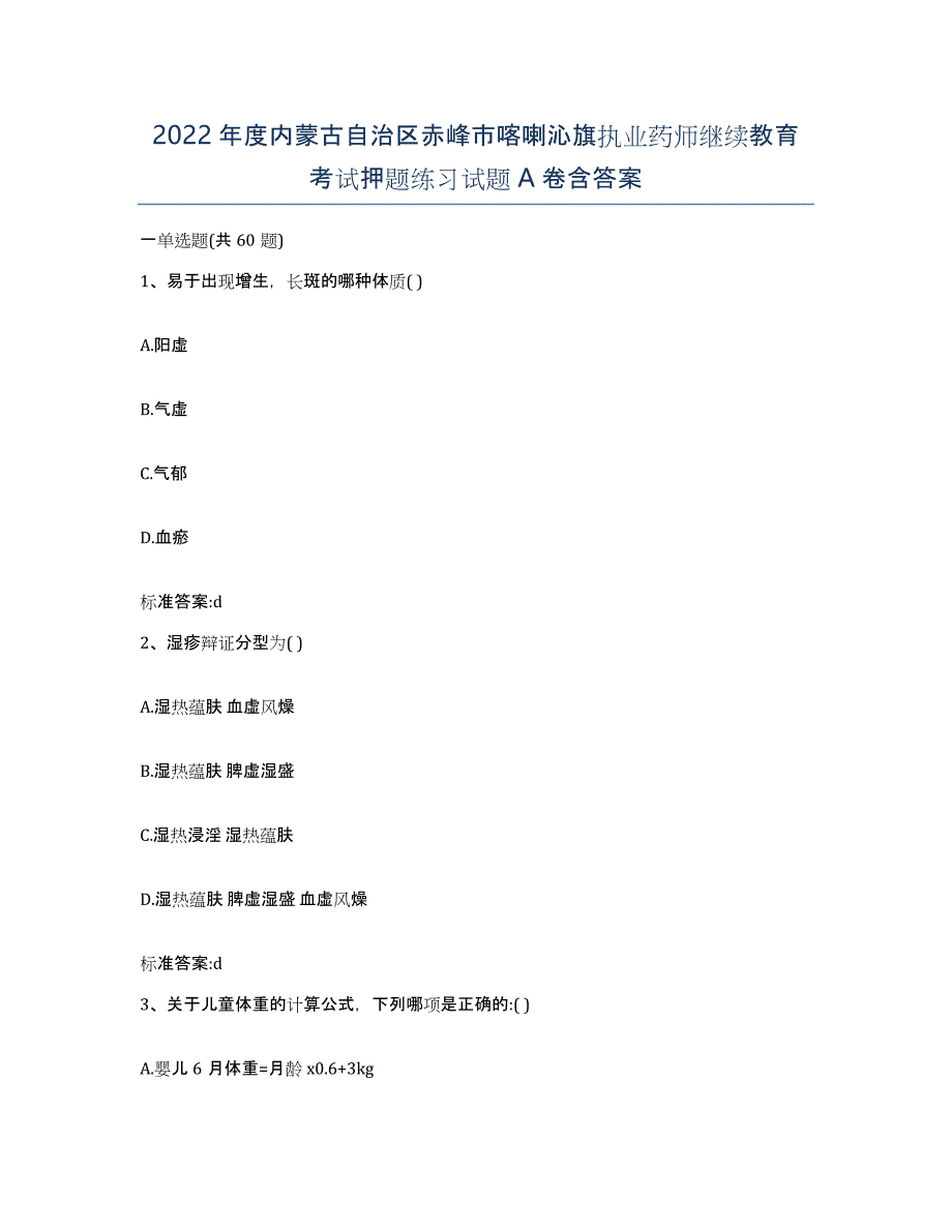 2022年度内蒙古自治区赤峰市喀喇沁旗执业药师继续教育考试押题练习试题A卷含答案_第1页