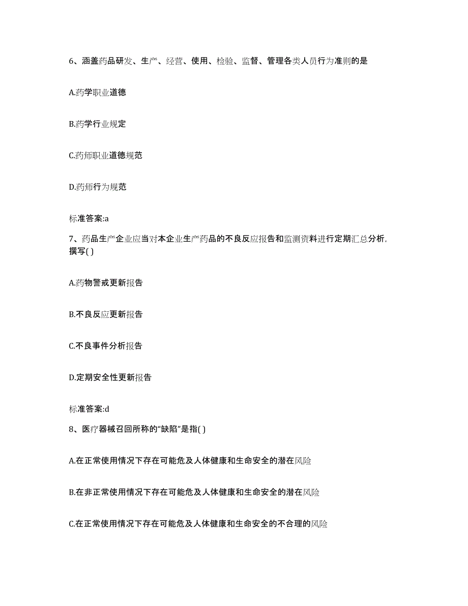 2022年度内蒙古自治区赤峰市喀喇沁旗执业药师继续教育考试押题练习试题A卷含答案_第3页