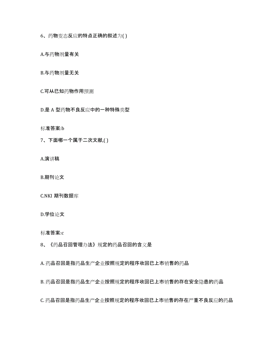 2022年度内蒙古自治区锡林郭勒盟正蓝旗执业药师继续教育考试通关提分题库及完整答案_第3页