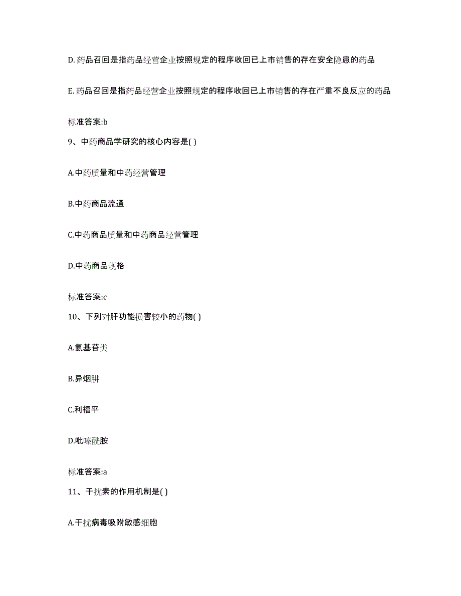 2022年度内蒙古自治区锡林郭勒盟正蓝旗执业药师继续教育考试通关提分题库及完整答案_第4页