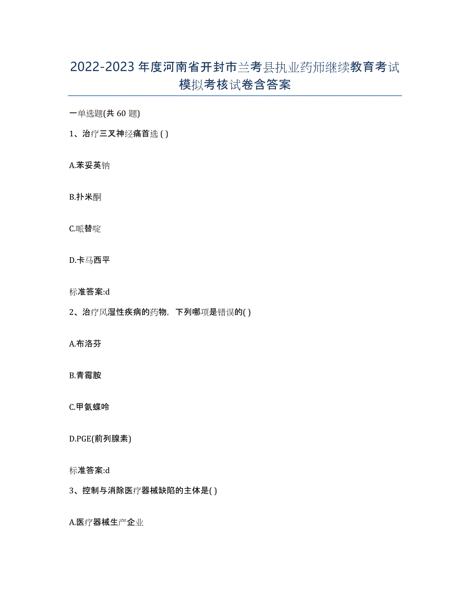 2022-2023年度河南省开封市兰考县执业药师继续教育考试模拟考核试卷含答案_第1页