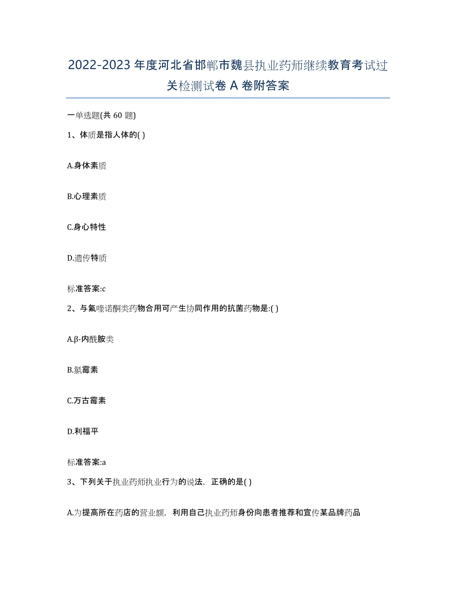 2022-2023年度河北省邯郸市魏县执业药师继续教育考试过关检测试卷A卷附答案_第1页