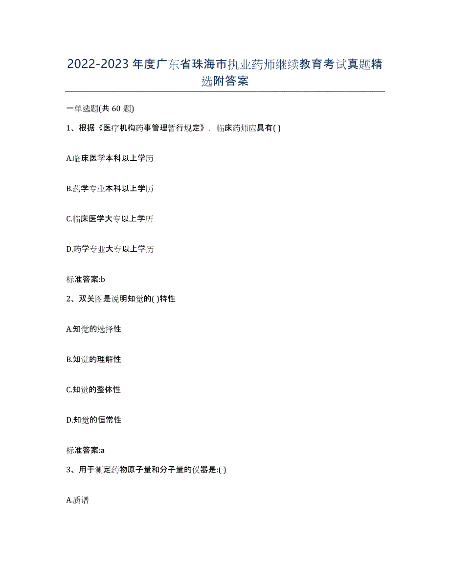 2022-2023年度广东省珠海市执业药师继续教育考试真题附答案_第1页