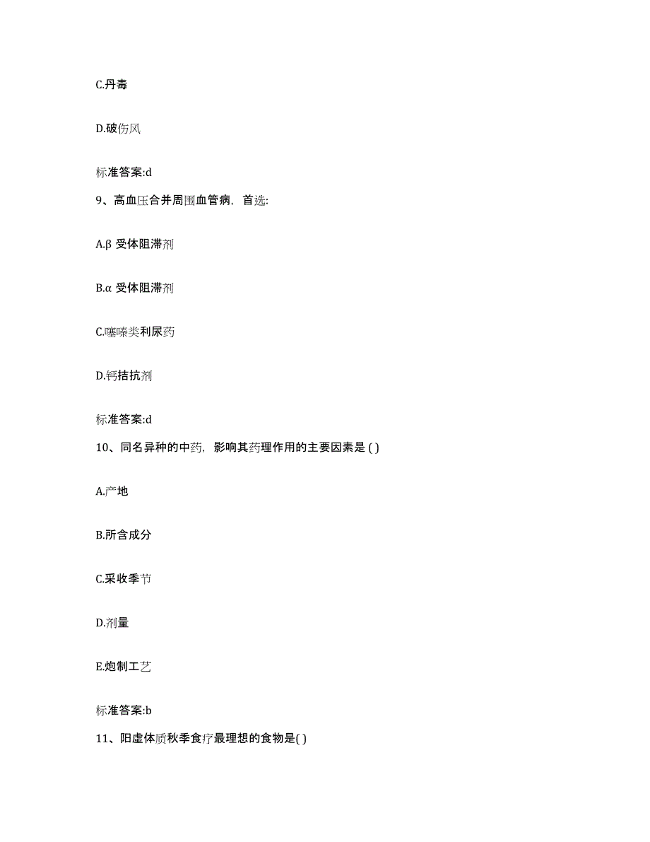 2022-2023年度广东省珠海市执业药师继续教育考试真题附答案_第4页