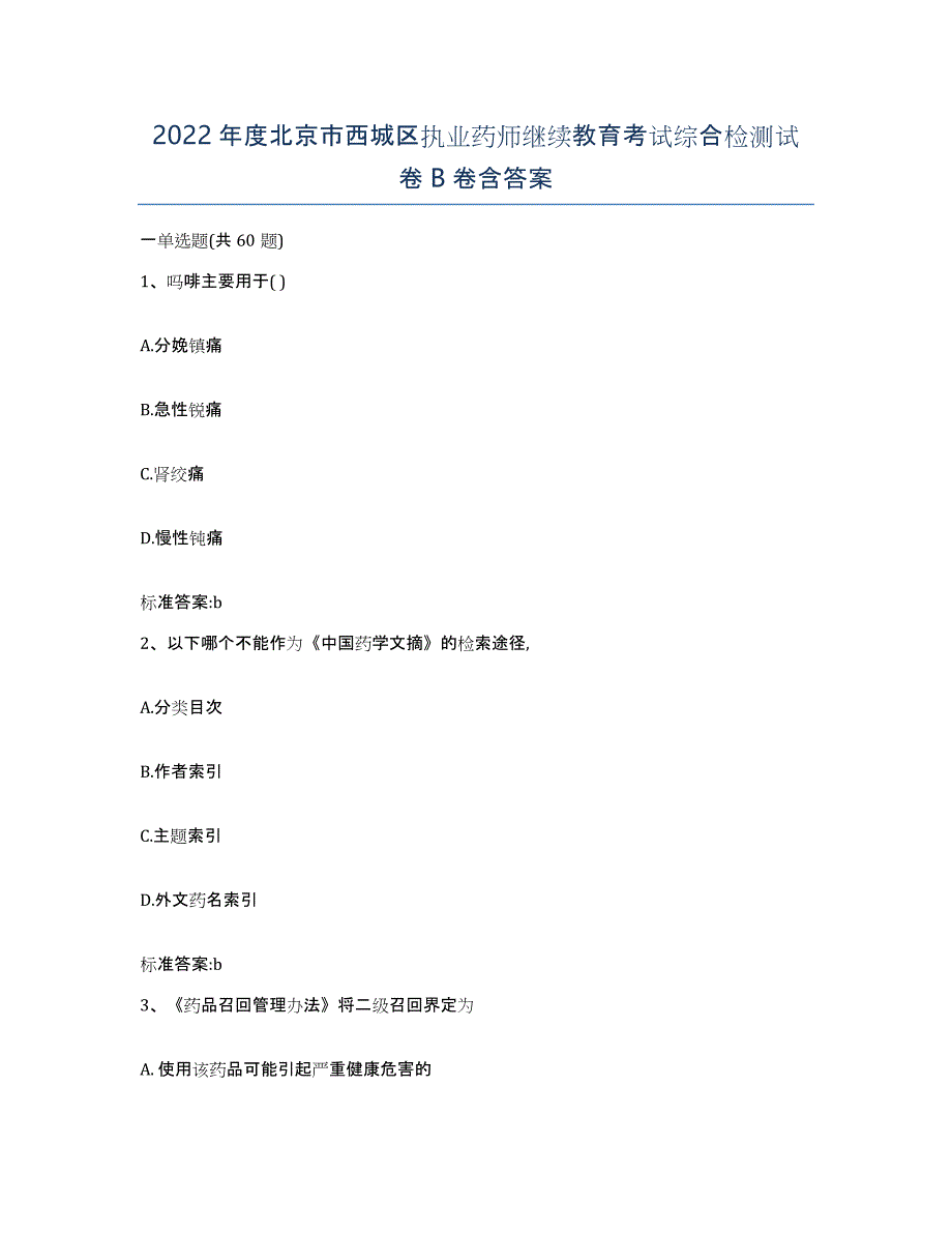 2022年度北京市西城区执业药师继续教育考试综合检测试卷B卷含答案_第1页