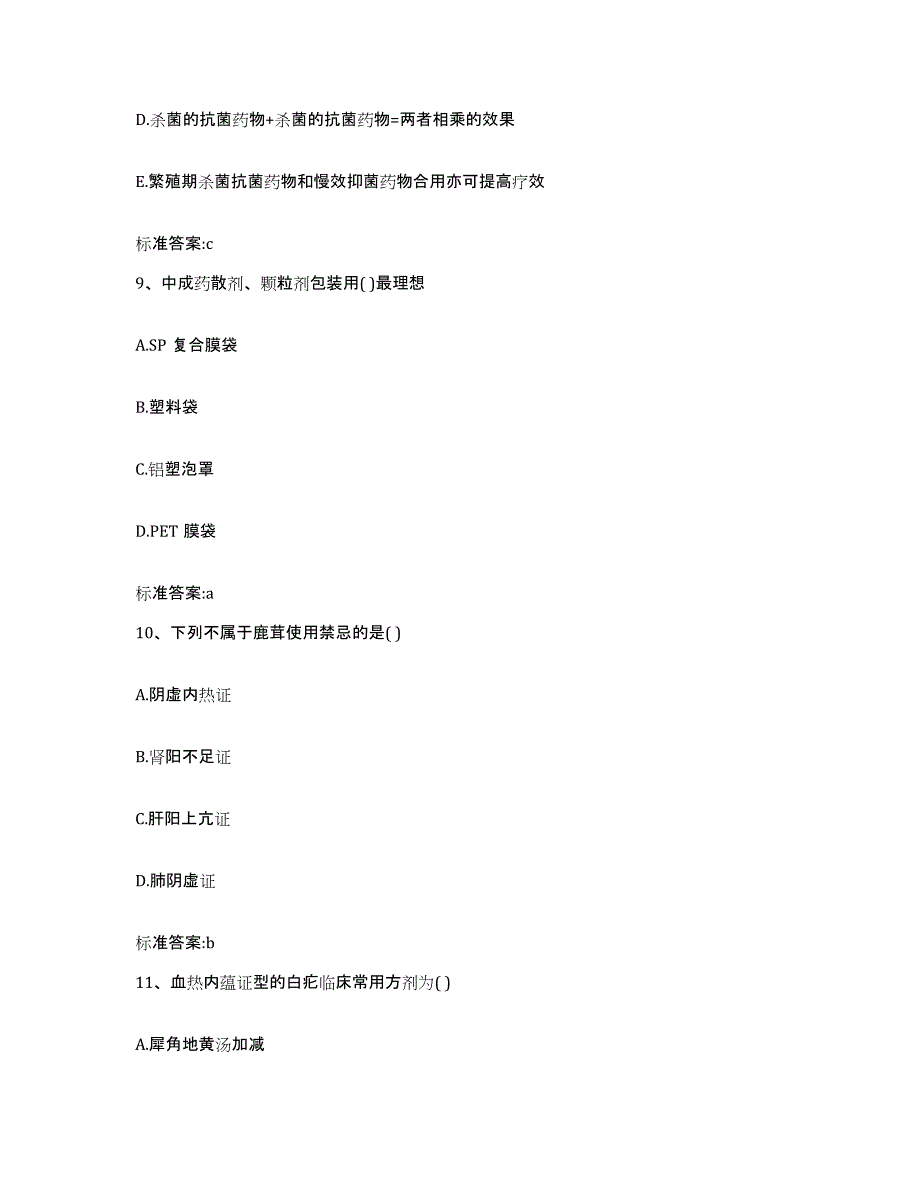 2022年度北京市西城区执业药师继续教育考试综合检测试卷B卷含答案_第4页