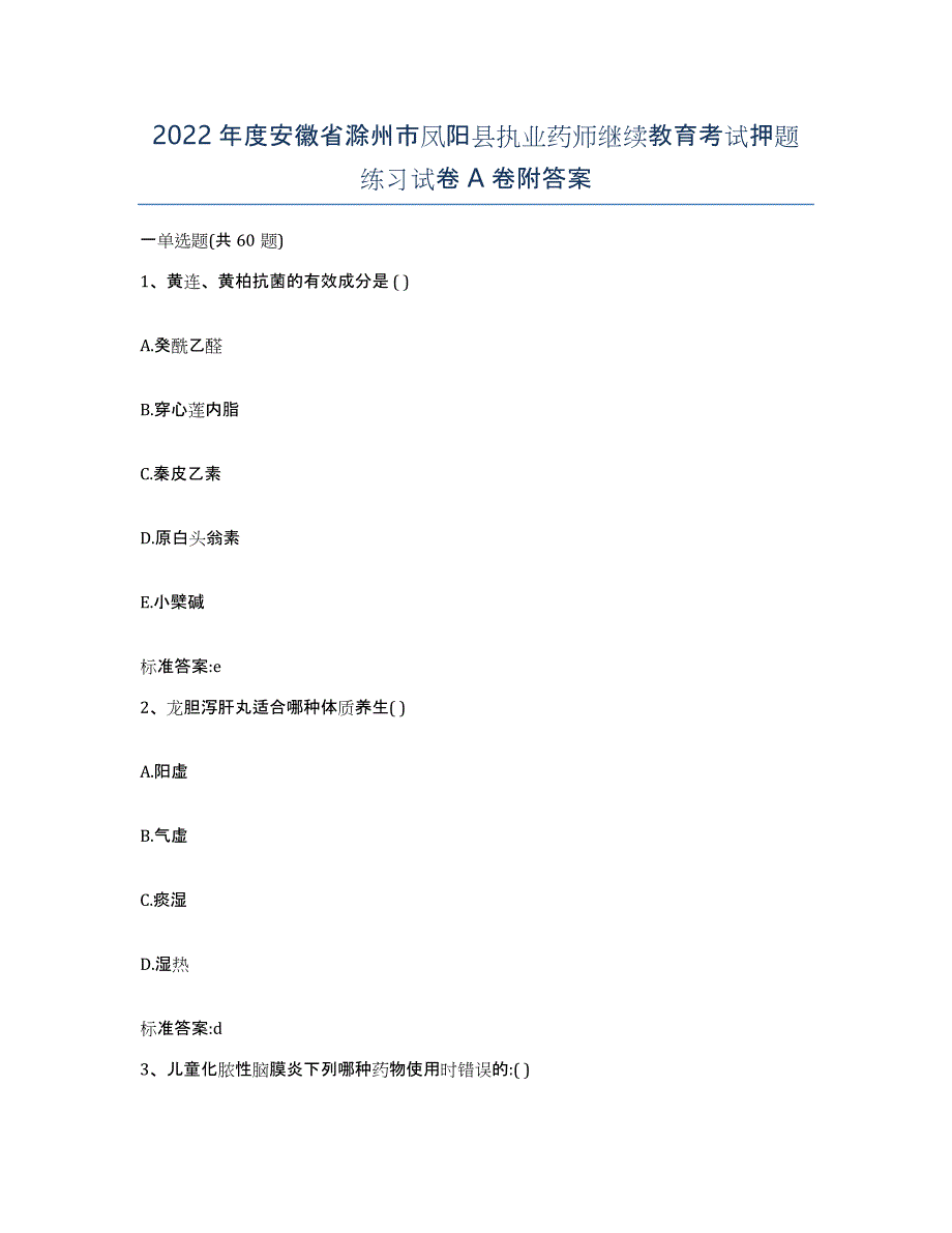 2022年度安徽省滁州市凤阳县执业药师继续教育考试押题练习试卷A卷附答案_第1页