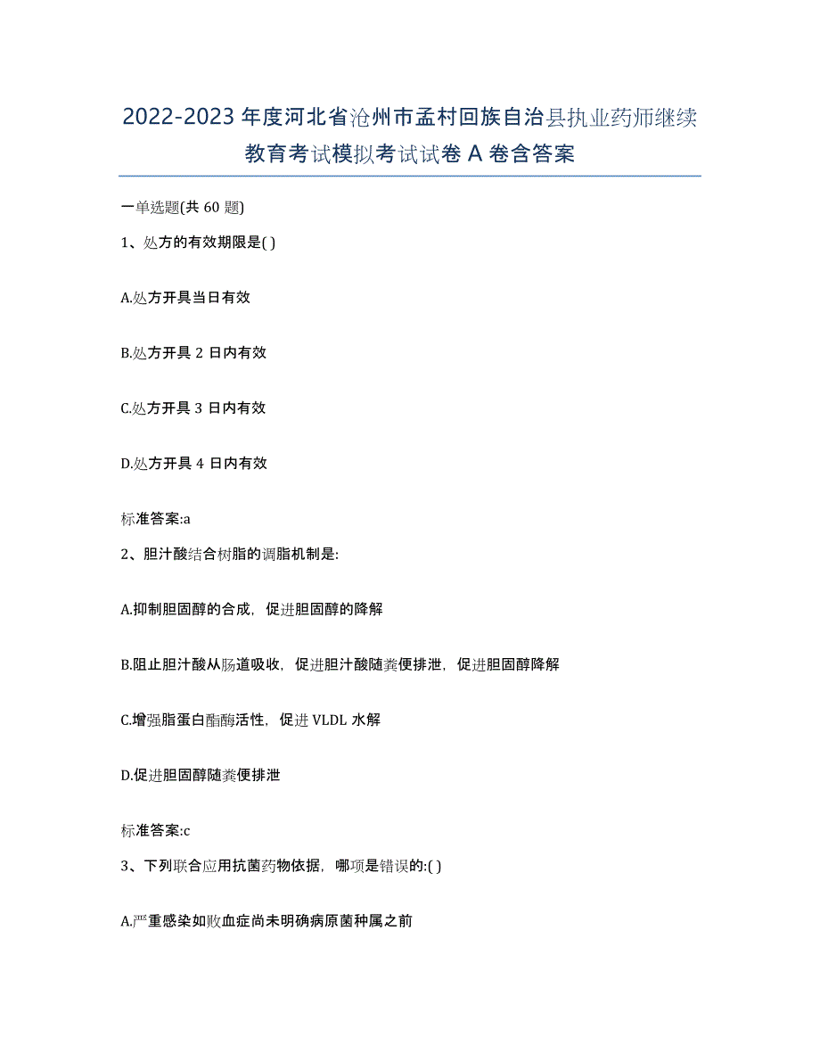 2022-2023年度河北省沧州市孟村回族自治县执业药师继续教育考试模拟考试试卷A卷含答案_第1页