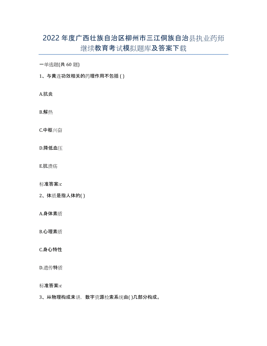 2022年度广西壮族自治区柳州市三江侗族自治县执业药师继续教育考试模拟题库及答案_第1页