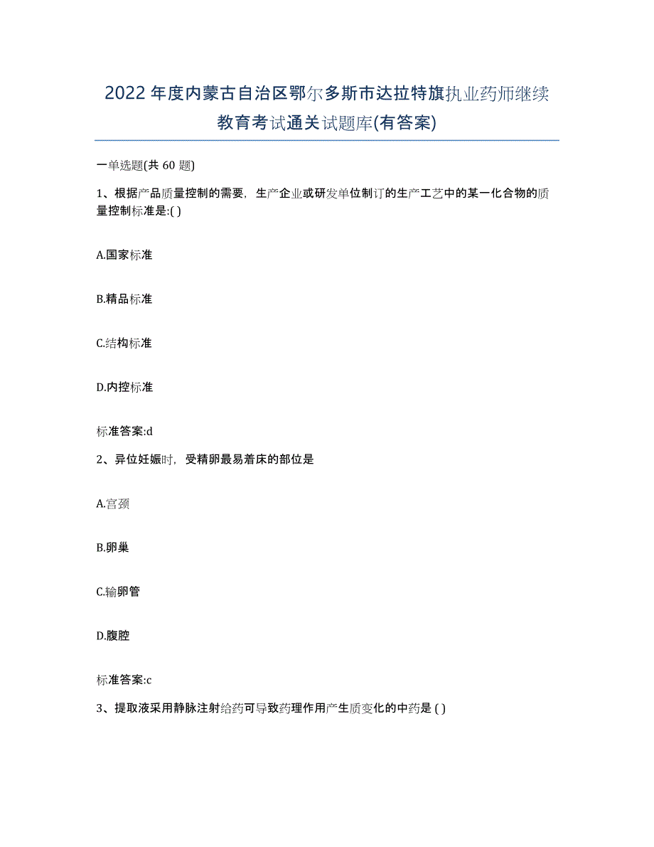 2022年度内蒙古自治区鄂尔多斯市达拉特旗执业药师继续教育考试通关试题库(有答案)_第1页