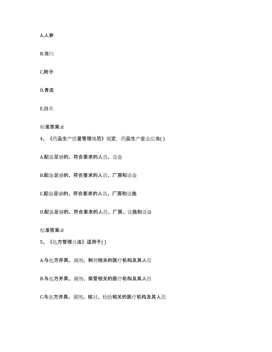 2022年度内蒙古自治区鄂尔多斯市达拉特旗执业药师继续教育考试通关试题库(有答案)_第2页