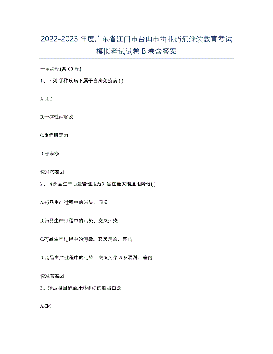 2022-2023年度广东省江门市台山市执业药师继续教育考试模拟考试试卷B卷含答案_第1页