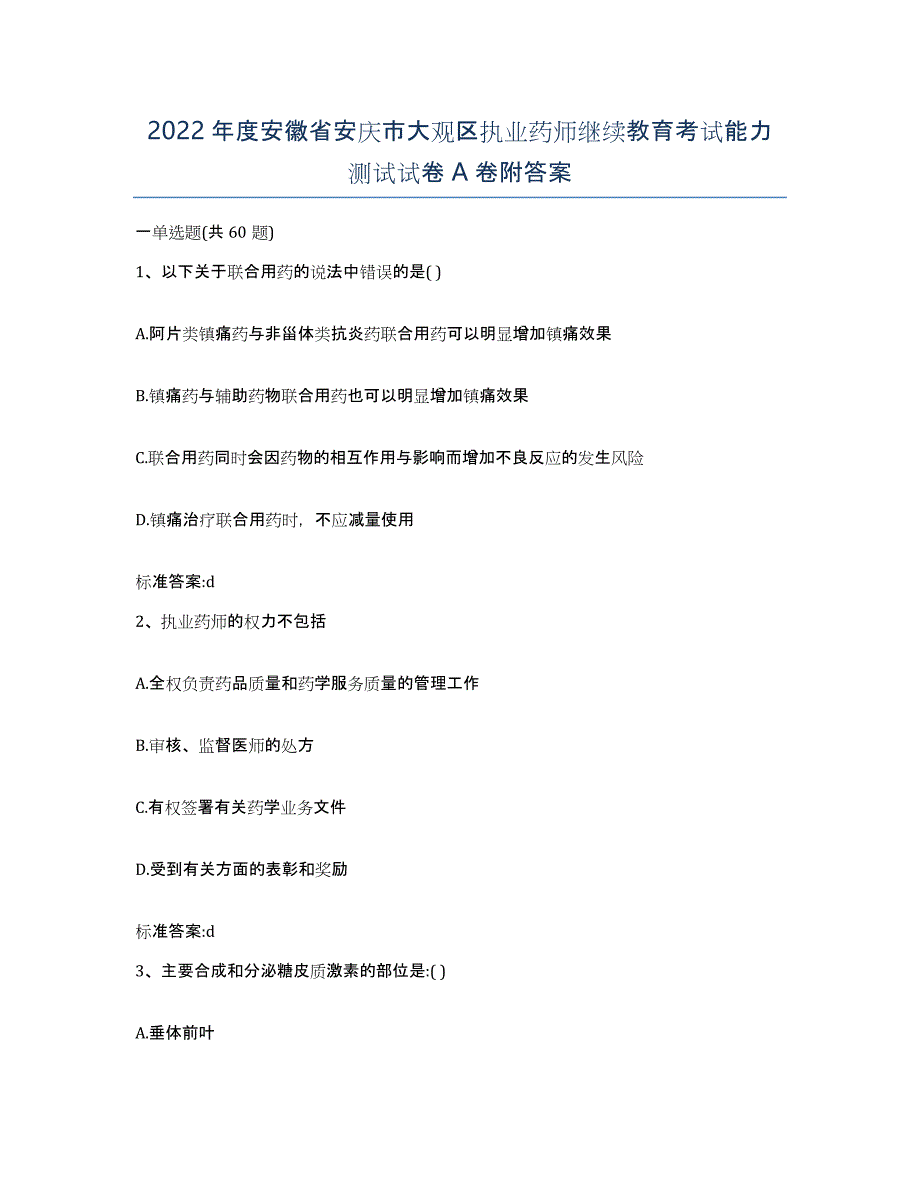 2022年度安徽省安庆市大观区执业药师继续教育考试能力测试试卷A卷附答案_第1页