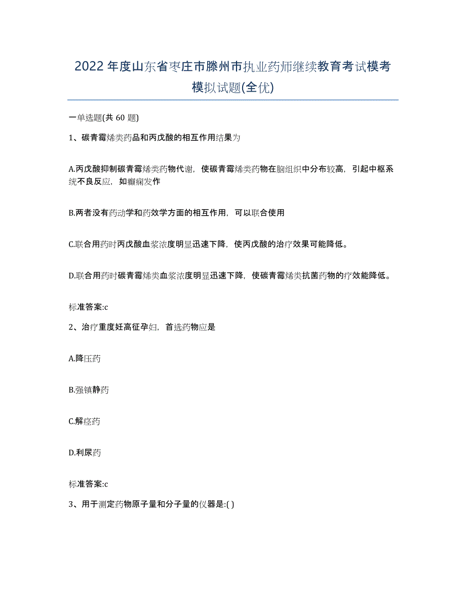 2022年度山东省枣庄市滕州市执业药师继续教育考试模考模拟试题(全优)_第1页