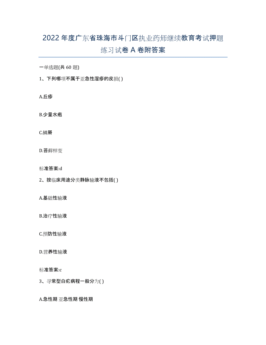 2022年度广东省珠海市斗门区执业药师继续教育考试押题练习试卷A卷附答案_第1页