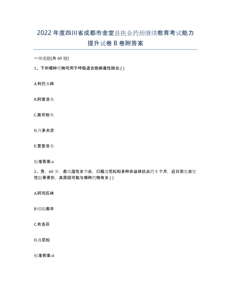 2022年度四川省成都市金堂县执业药师继续教育考试能力提升试卷B卷附答案_第1页