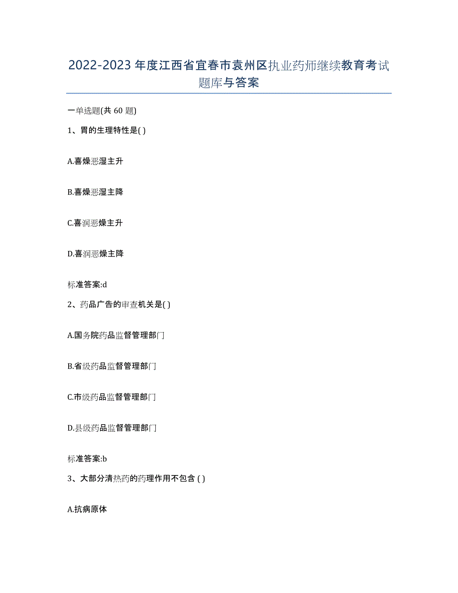 2022-2023年度江西省宜春市袁州区执业药师继续教育考试题库与答案_第1页