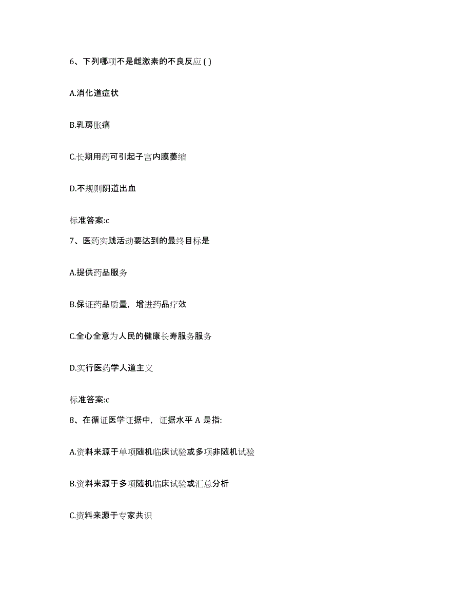 2022-2023年度江西省宜春市袁州区执业药师继续教育考试题库与答案_第3页