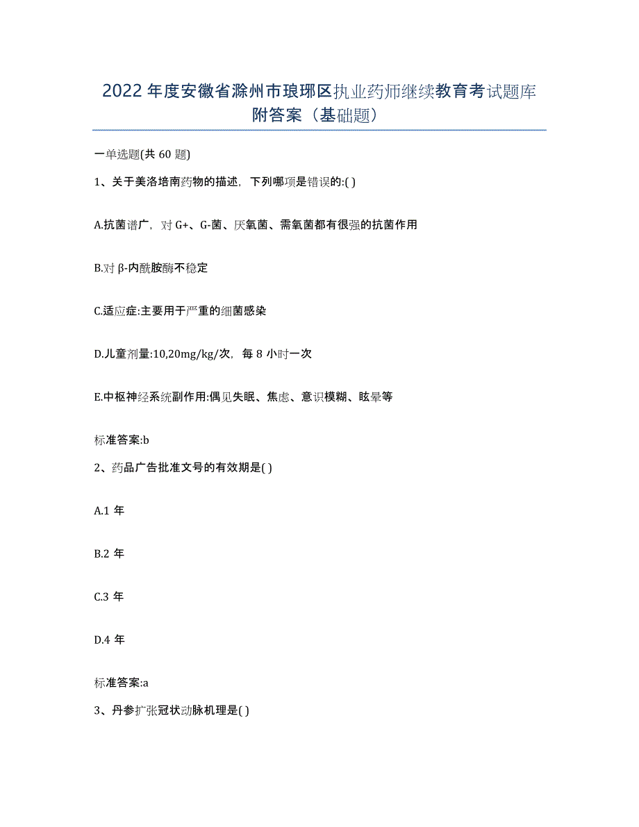 2022年度安徽省滁州市琅琊区执业药师继续教育考试题库附答案（基础题）_第1页