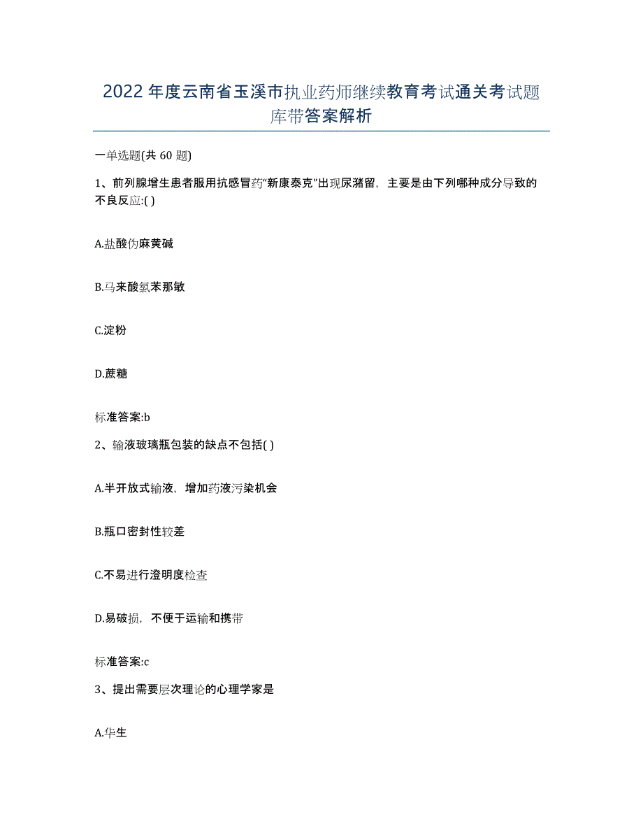 2022年度云南省玉溪市执业药师继续教育考试通关考试题库带答案解析_第1页
