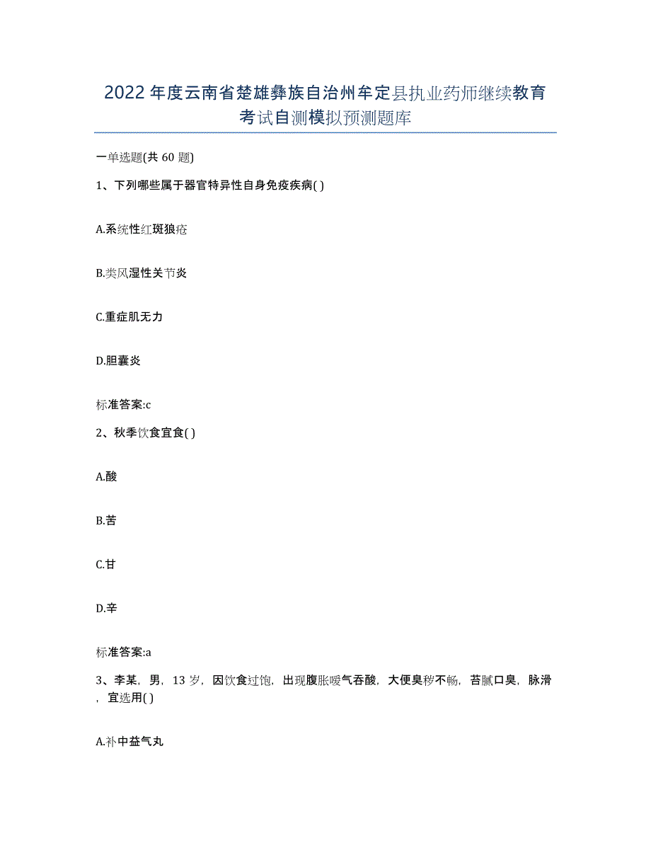 2022年度云南省楚雄彝族自治州牟定县执业药师继续教育考试自测模拟预测题库_第1页