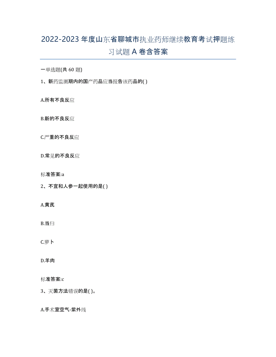 2022-2023年度山东省聊城市执业药师继续教育考试押题练习试题A卷含答案_第1页